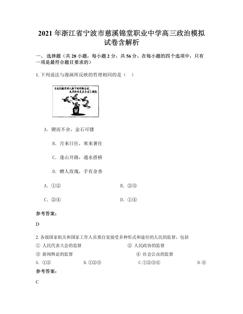 2021年浙江省宁波市慈溪锦堂职业中学高三政治模拟试卷含解析