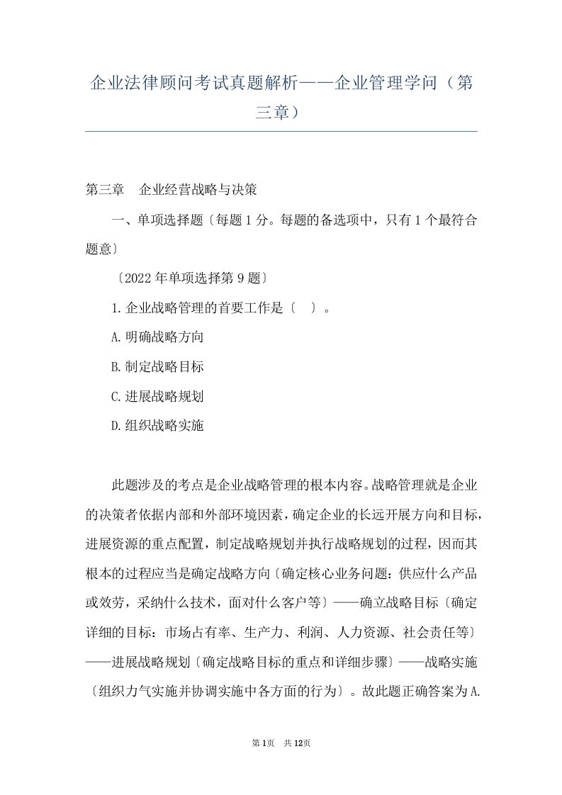 企业法律顾问考试真题解析——企业管理学问（第三章）