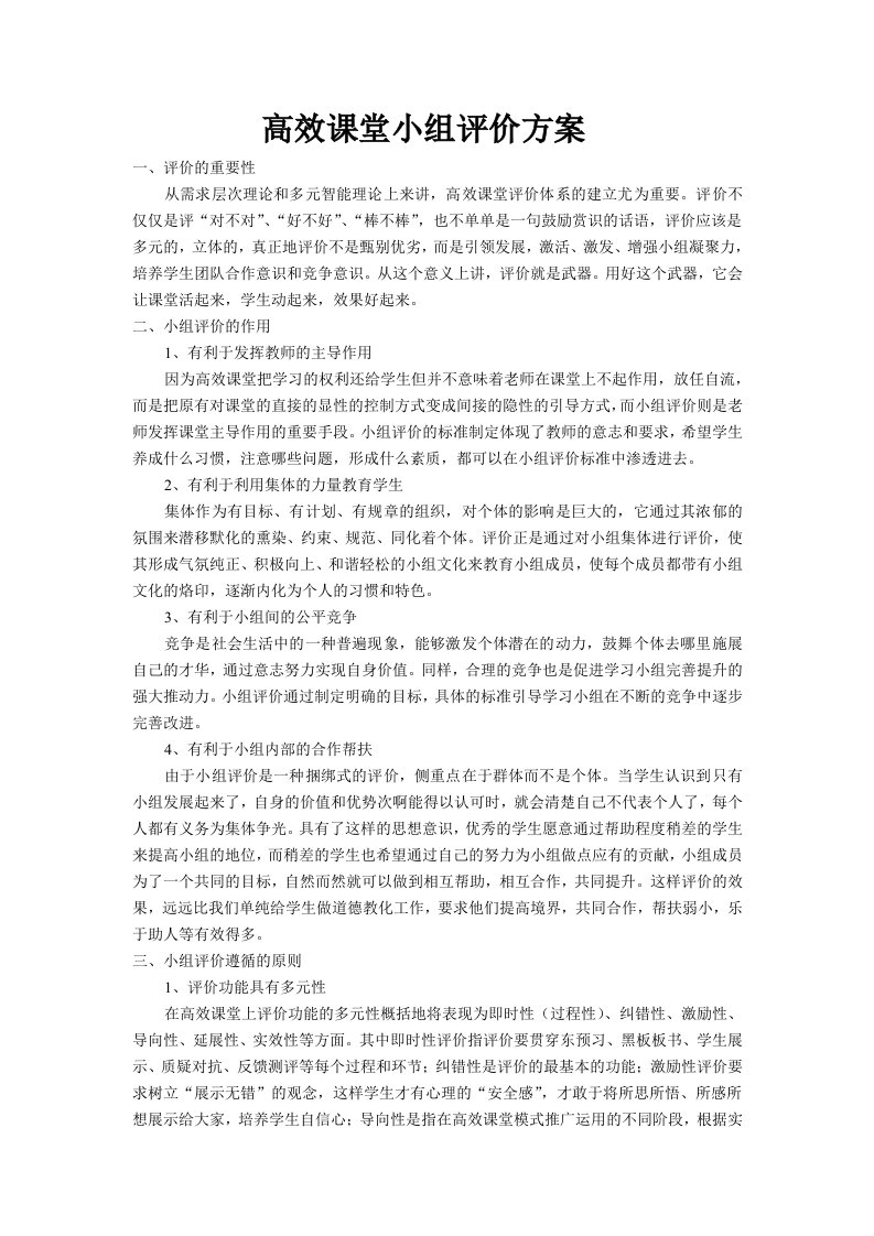 高效课堂学习小组评价方案