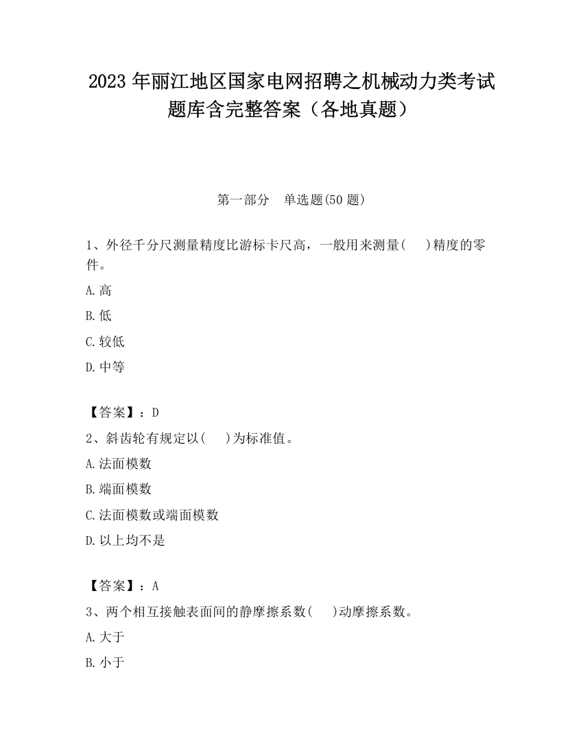 2023年丽江地区国家电网招聘之机械动力类考试题库含完整答案（各地真题）