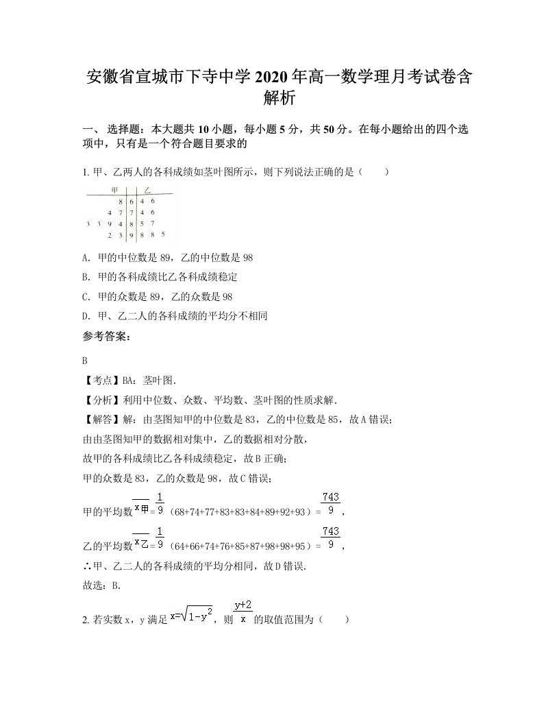 安徽省宣城市下寺中学2020年高一数学理月考试卷含解析