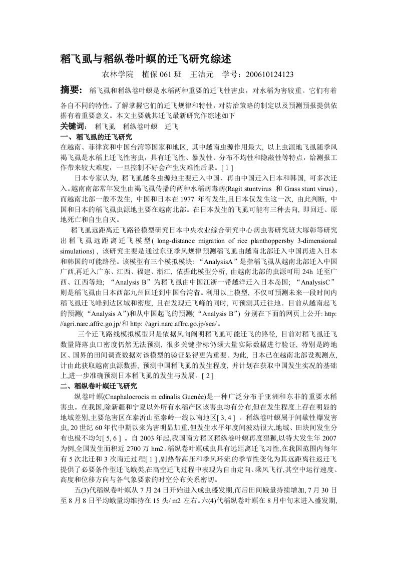 稻飞虱与稻纵卷叶螟的迁飞研究综述