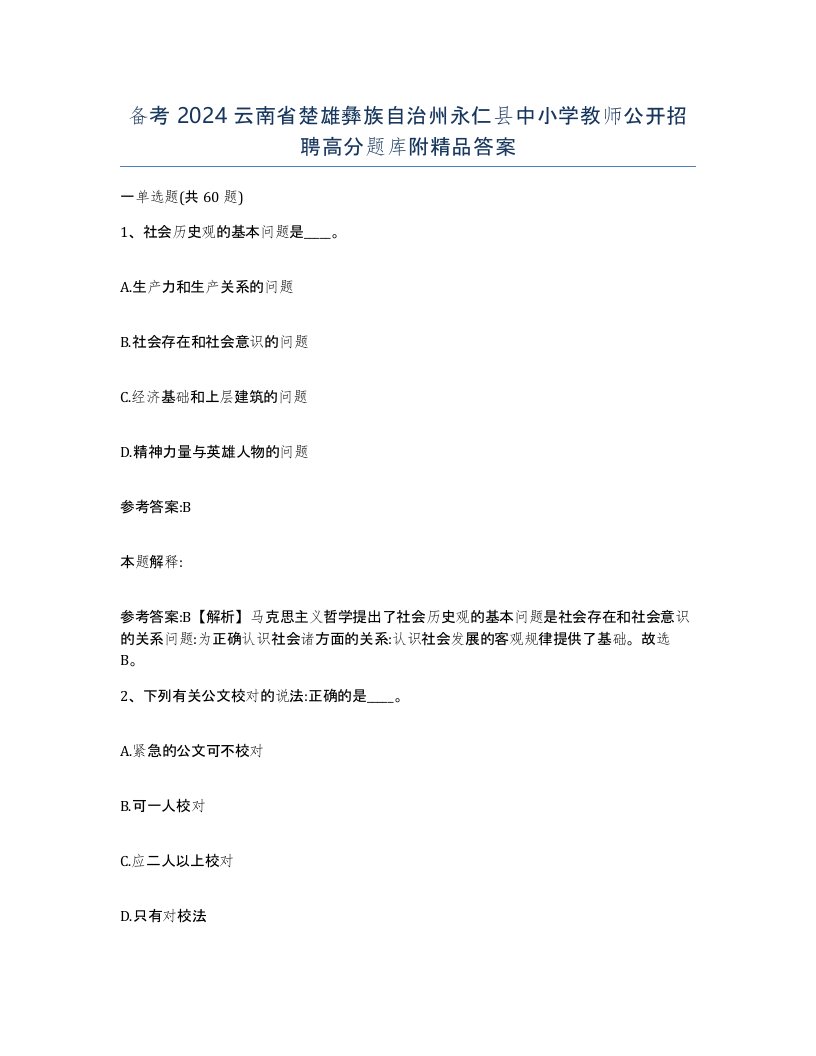 备考2024云南省楚雄彝族自治州永仁县中小学教师公开招聘高分题库附答案