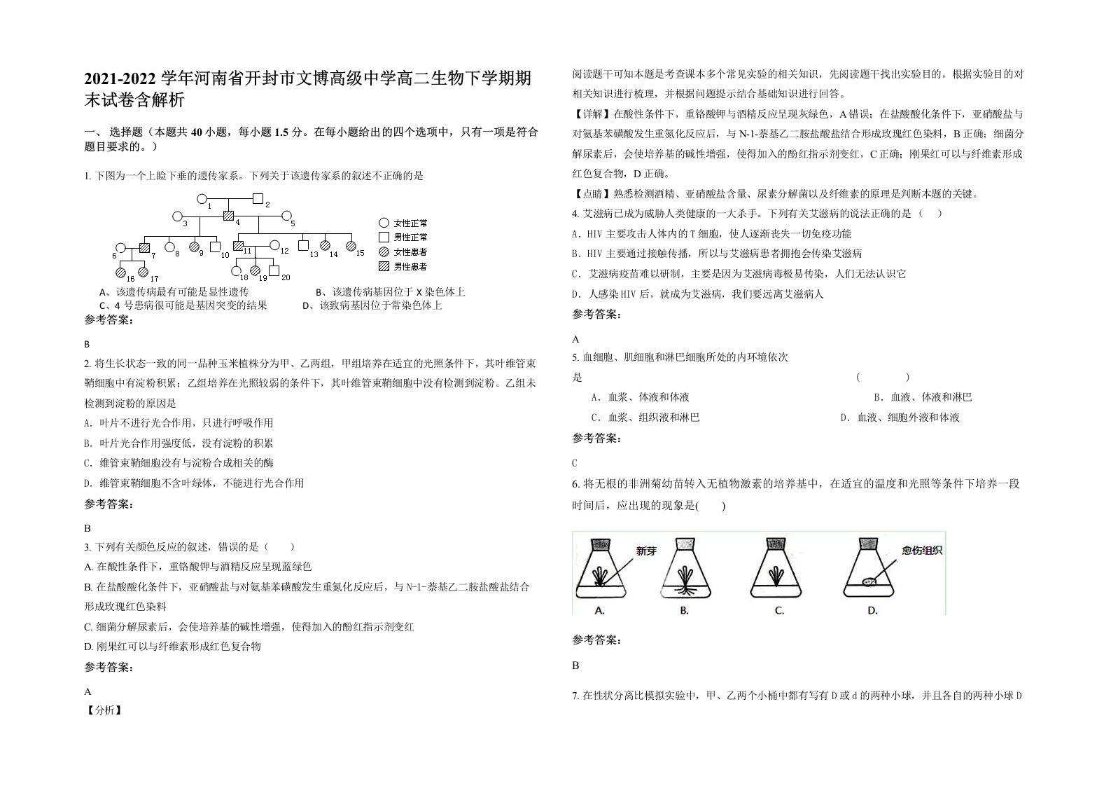 2021-2022学年河南省开封市文博高级中学高二生物下学期期末试卷含解析