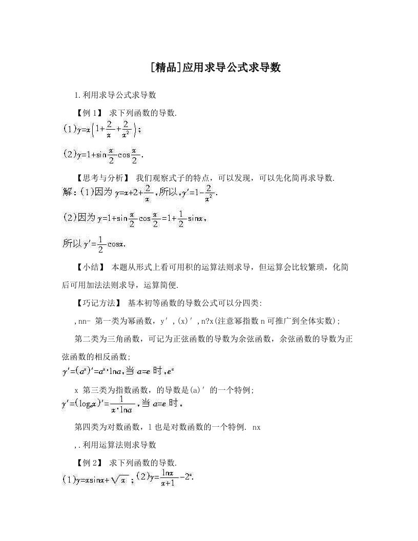 [精品]应用求导公式求导数