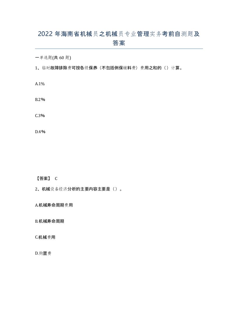 2022年海南省机械员之机械员专业管理实务考前自测题及答案