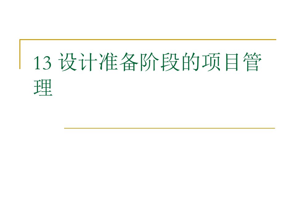 精品工程项目管理PPT课件设计准备阶段的项目管理