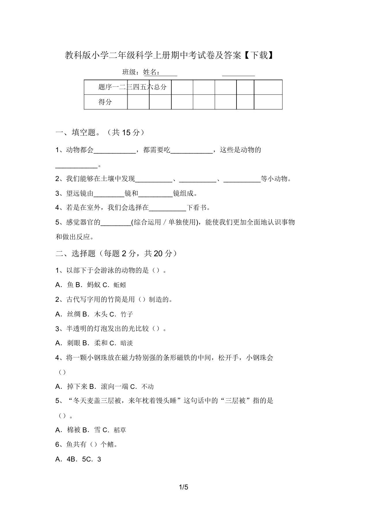 教科版小学二年级科学上册期中考试卷及答案【下载】