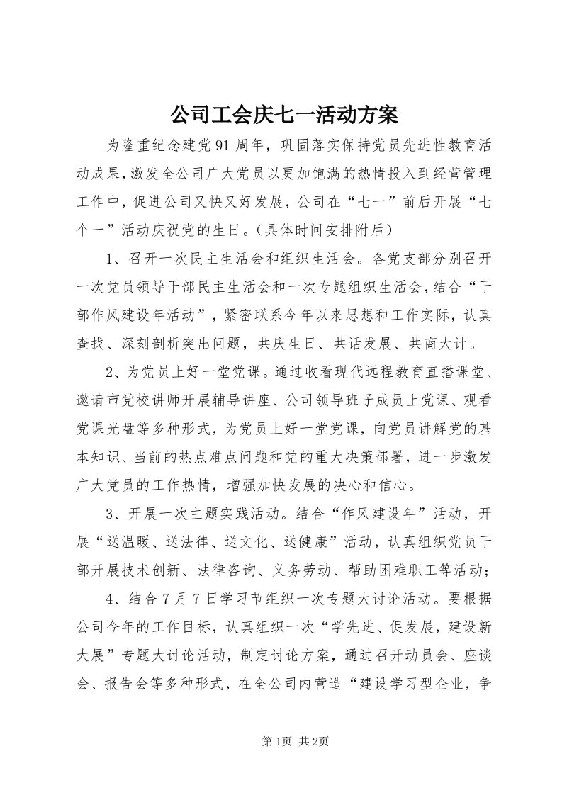 公司工会庆七一活动方案