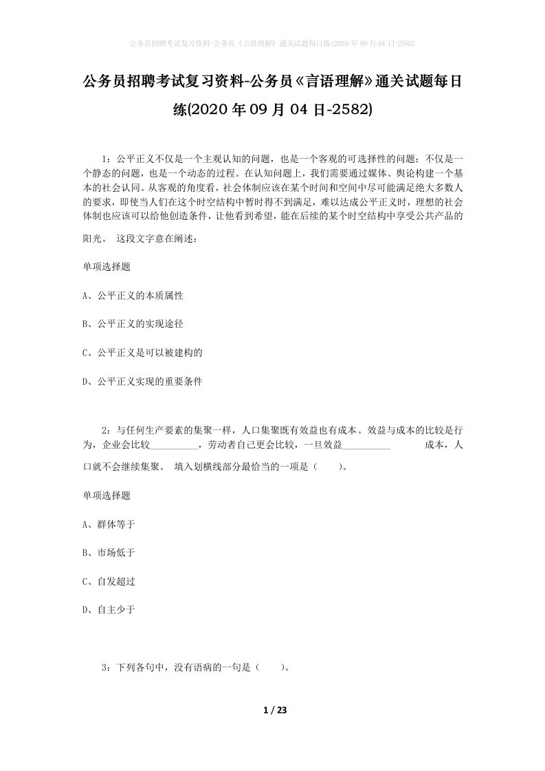 公务员招聘考试复习资料-公务员言语理解通关试题每日练2020年09月04日-2582