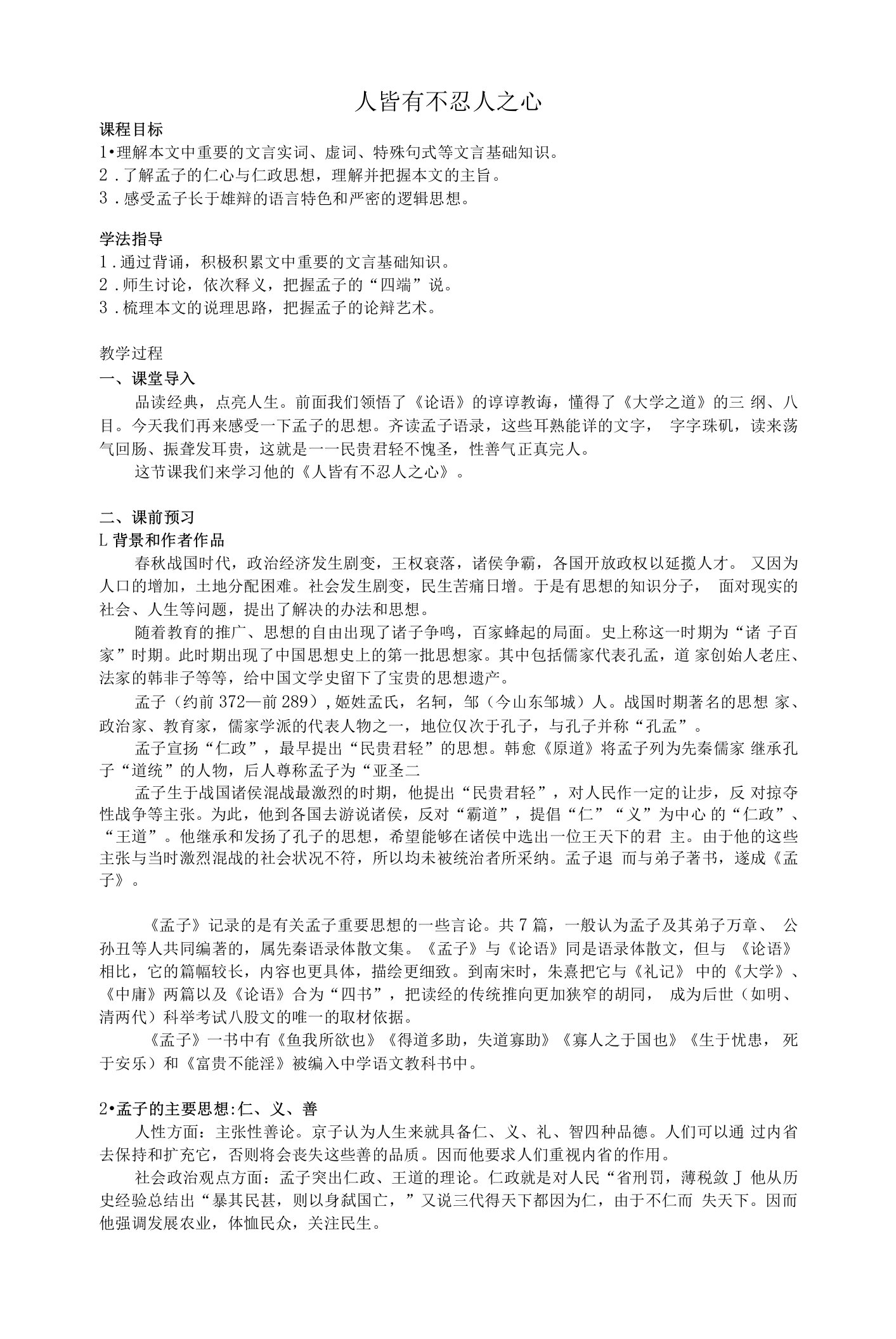 《人皆有不忍人之心》教案统编版高中语文选择性必修上册第二单元