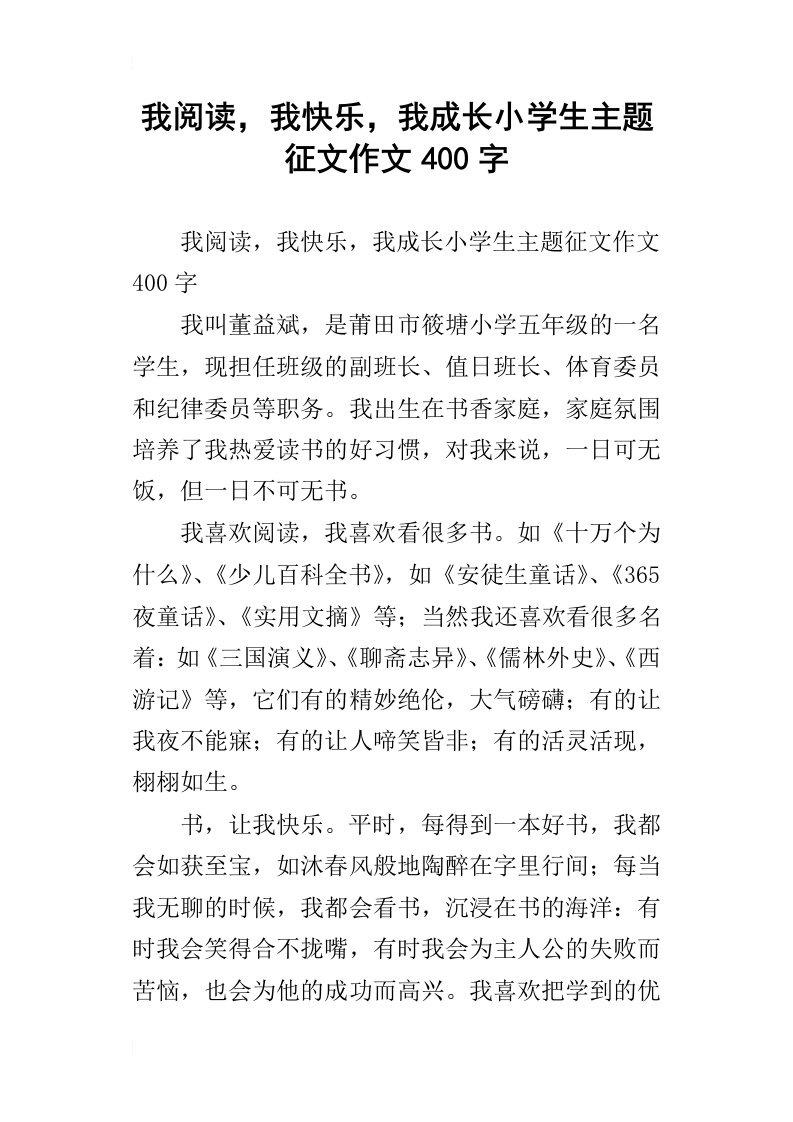 我阅读，我快乐，我成长小学生主题征文作文400字