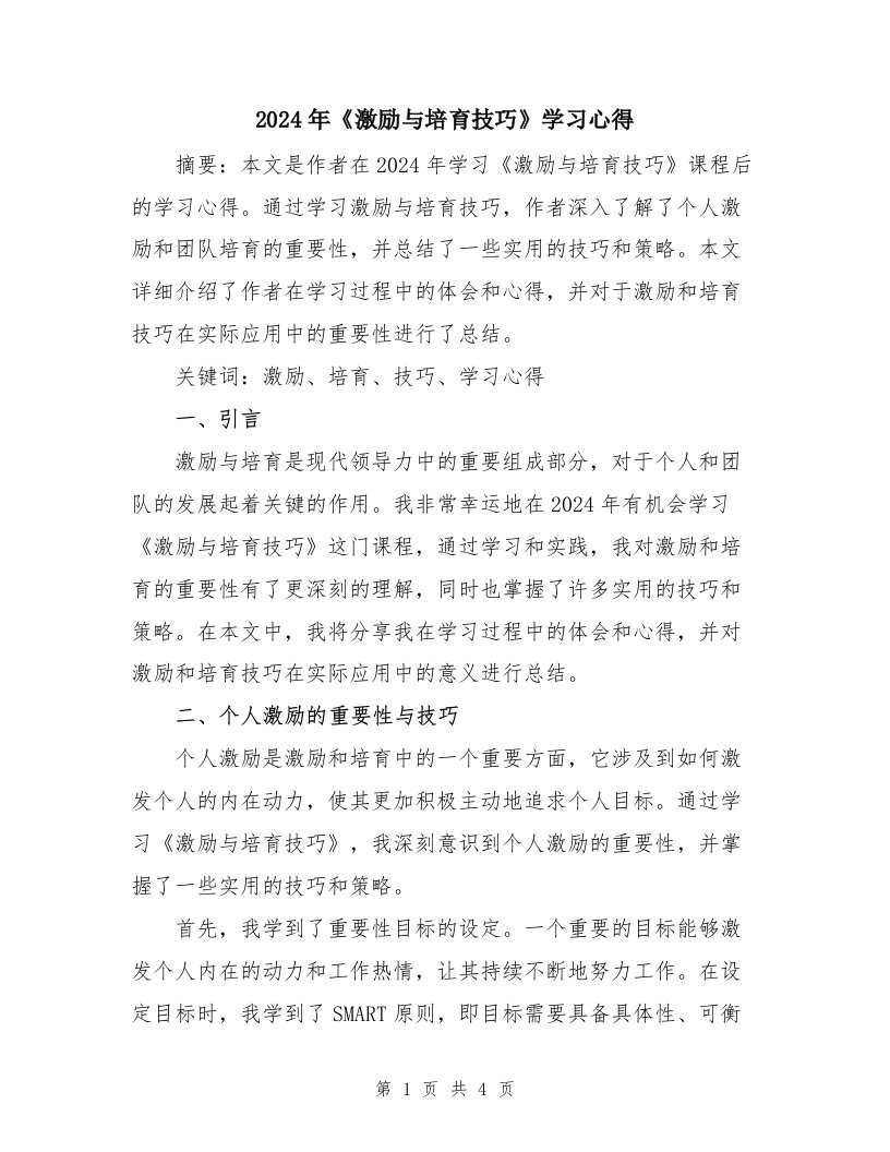 2024年《激励与培育技巧》学习心得