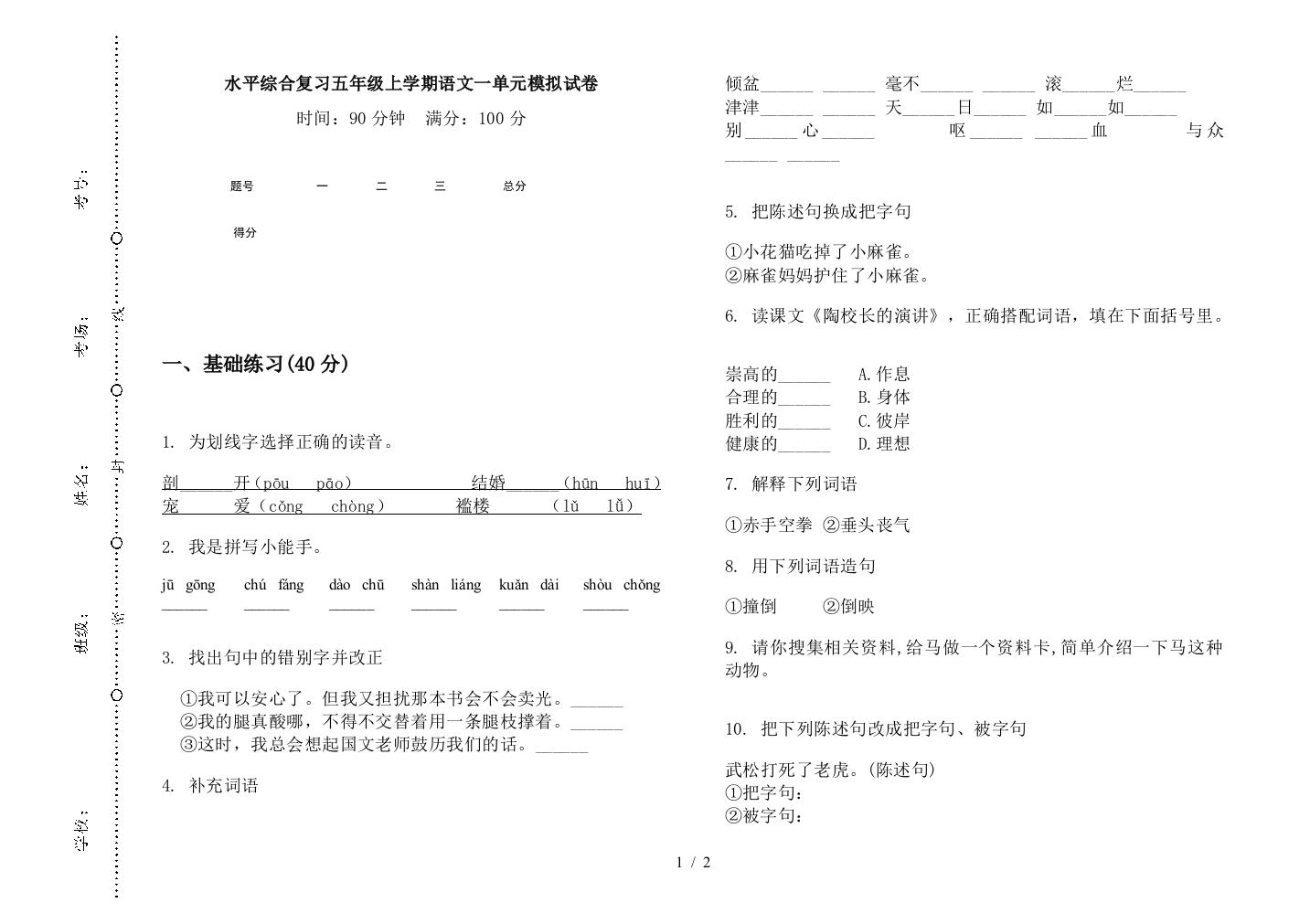 水平综合复习五年级上学期语文一单元模拟试卷