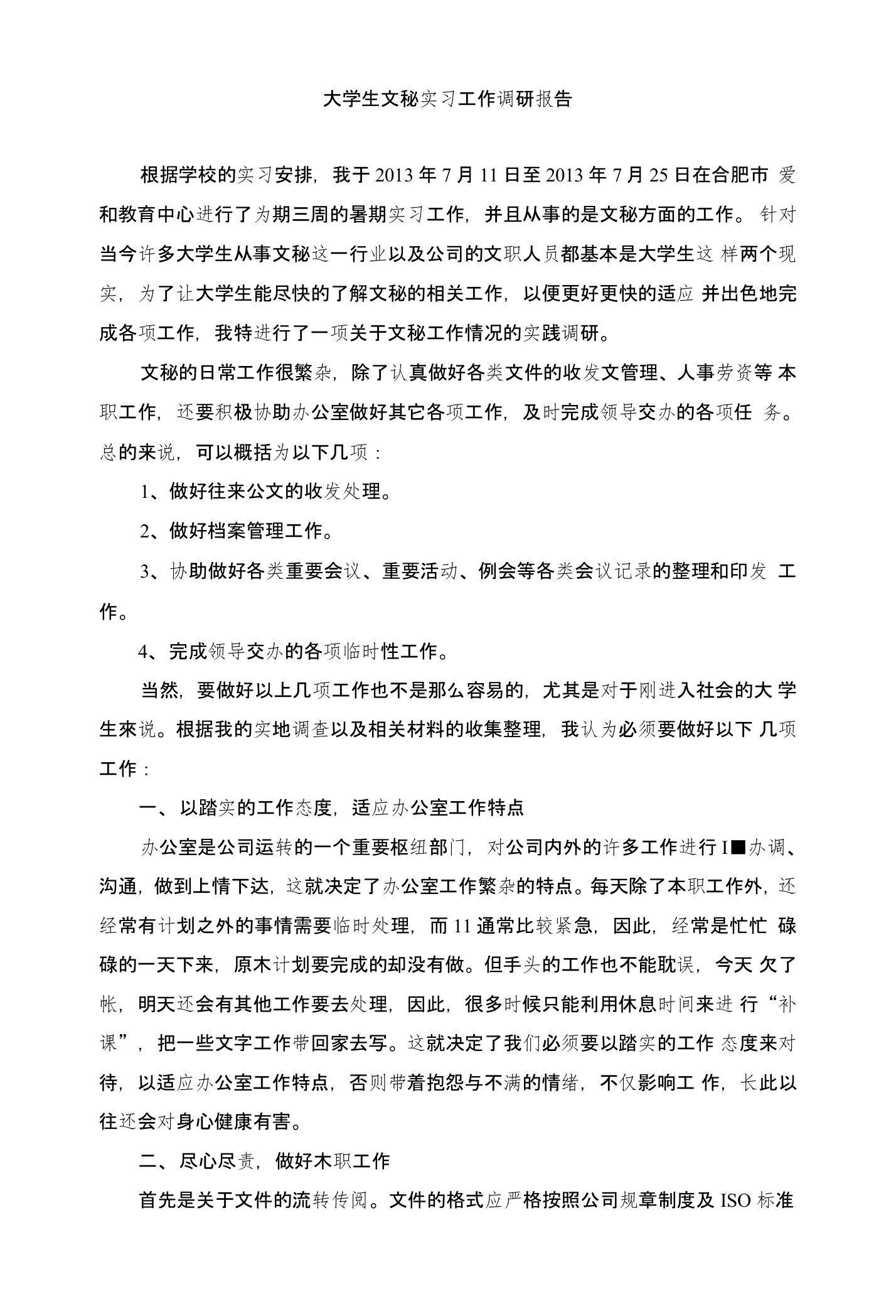 大学生文秘实习工作调研报告