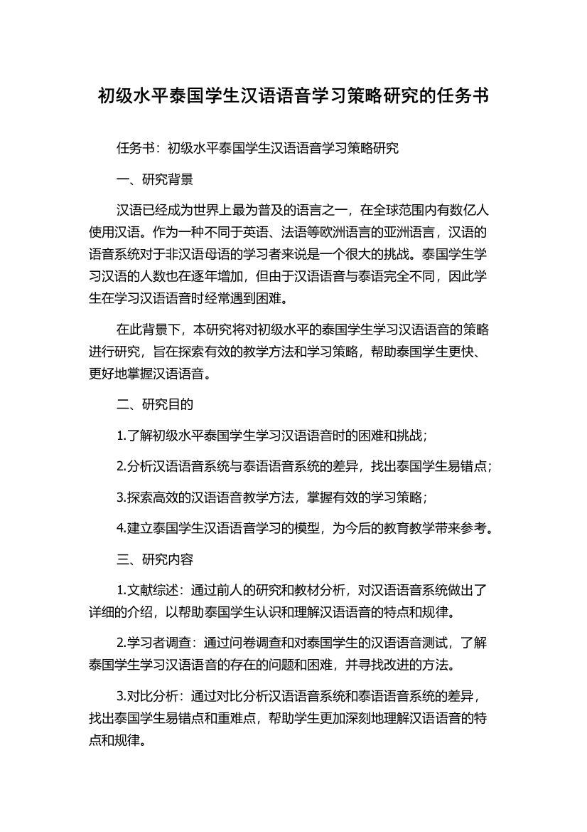 初级水平泰国学生汉语语音学习策略研究的任务书