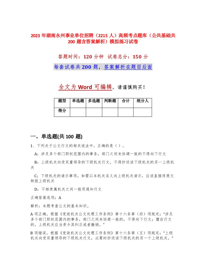 2023年湖南永州事业单位招聘2215人高频考点题库公共基础共200题含答案解析模拟练习试卷