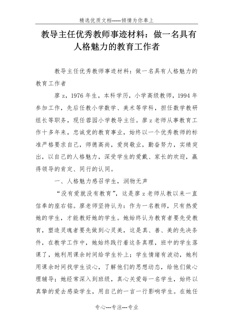 教导主任优秀教师事迹材料：做一名具有人格魅力的教育工作者(共6页)