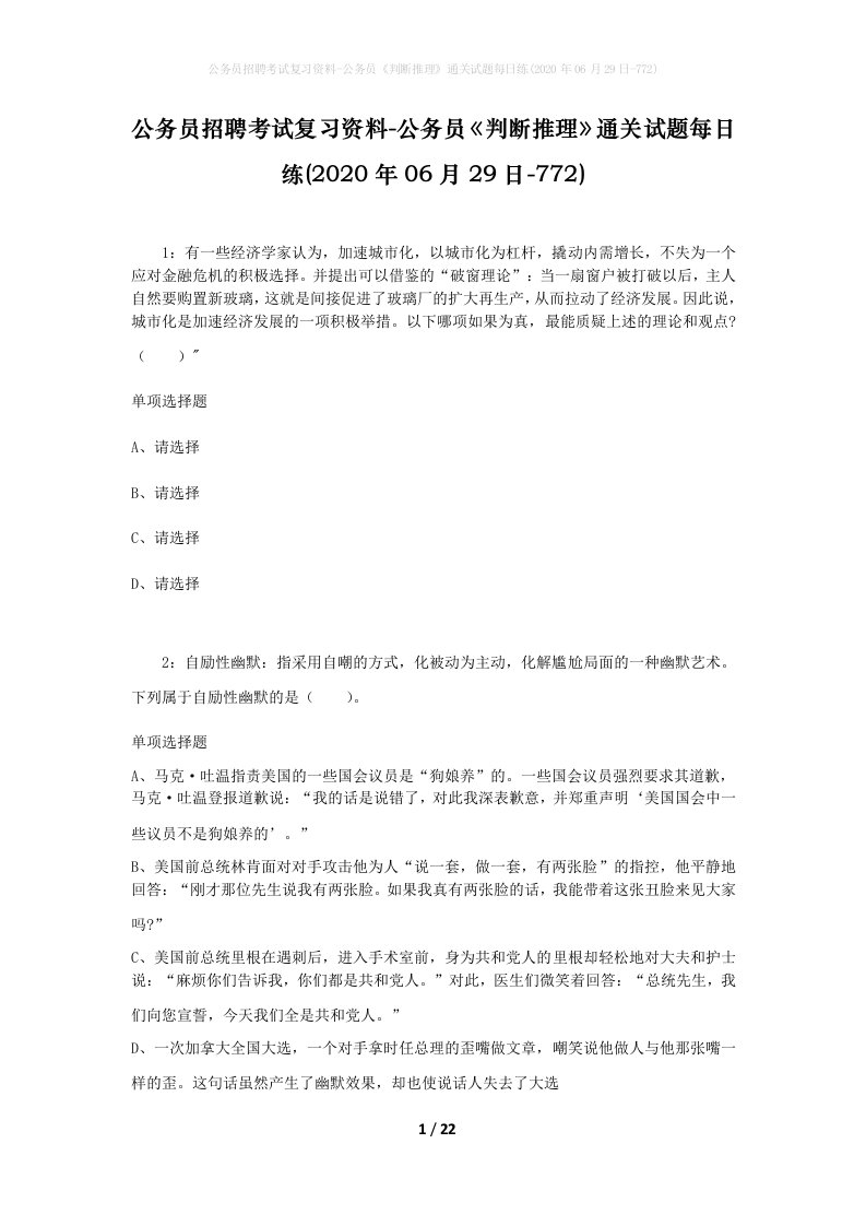 公务员招聘考试复习资料-公务员判断推理通关试题每日练2020年06月29日-772