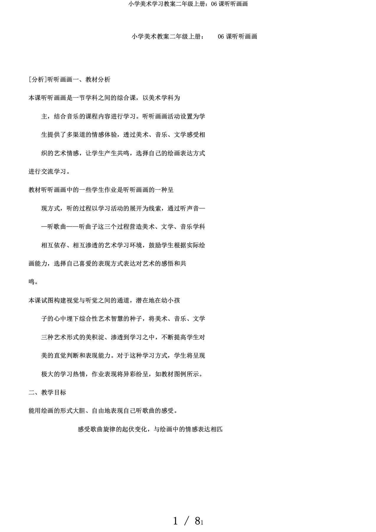 小学美术学习教案二年级上册：06课听听画画