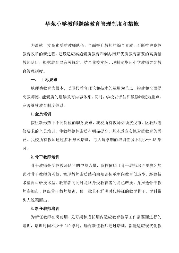 华苑小学教师继续教育管理制度和措施