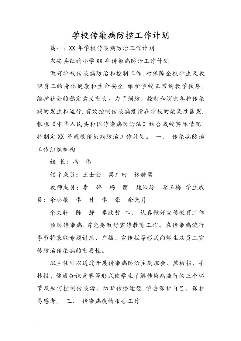 学校传染病防控工作计划总结