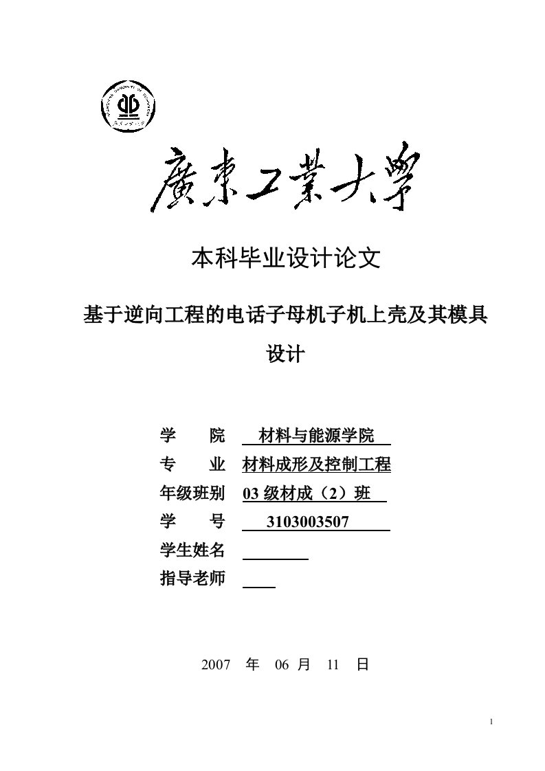 毕业设计（论文）-基于逆向工程的电话子母机子机上壳及其模具设计