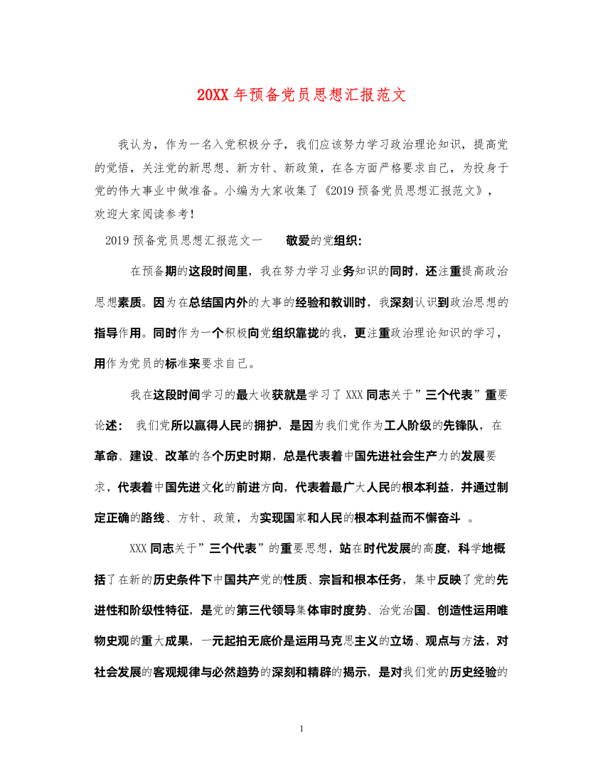 202220XX年预备党员思想汇报范文（精品范文）