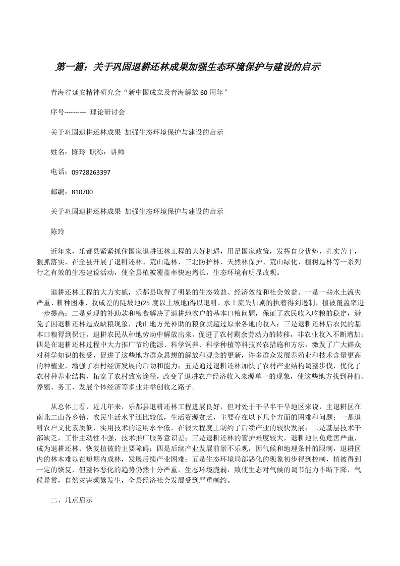 关于巩固退耕还林成果加强生态环境保护与建设的启示[修改版]