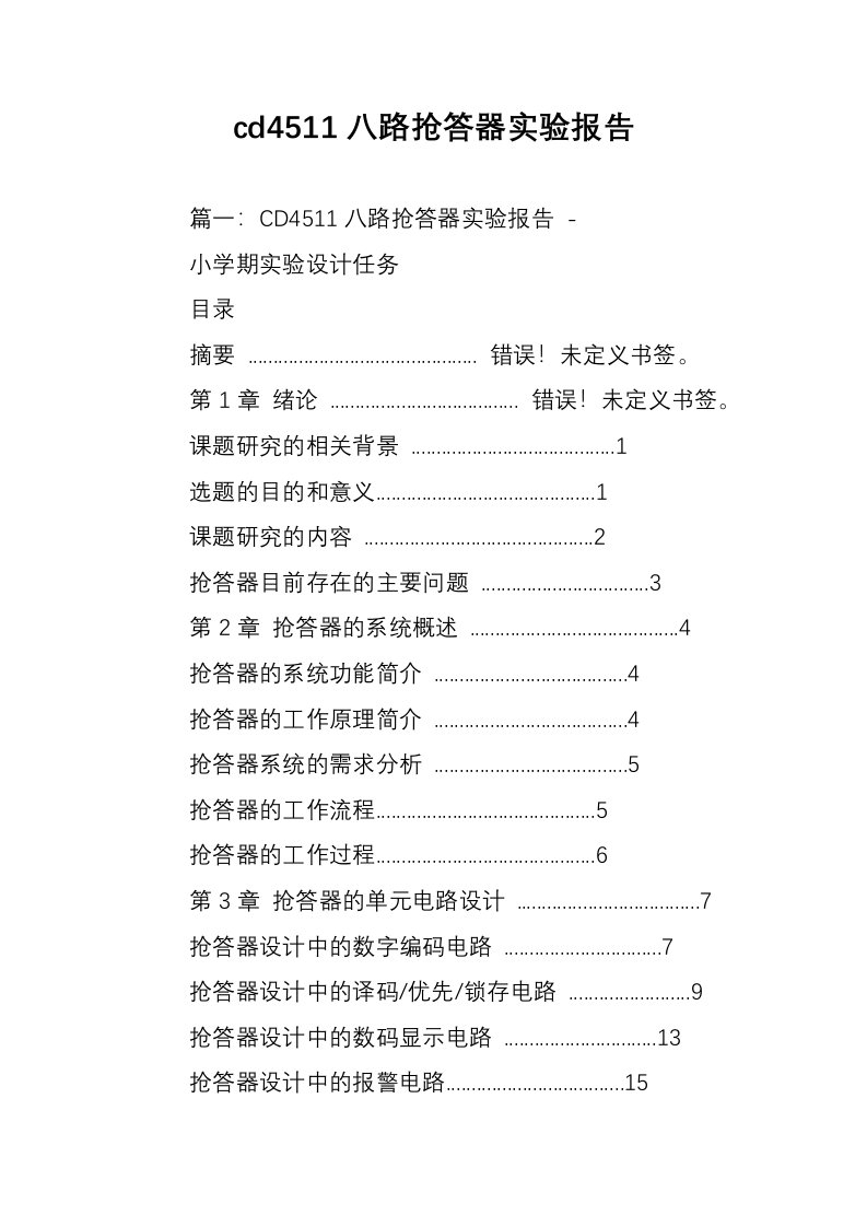 cd4511八路抢答器实验报告