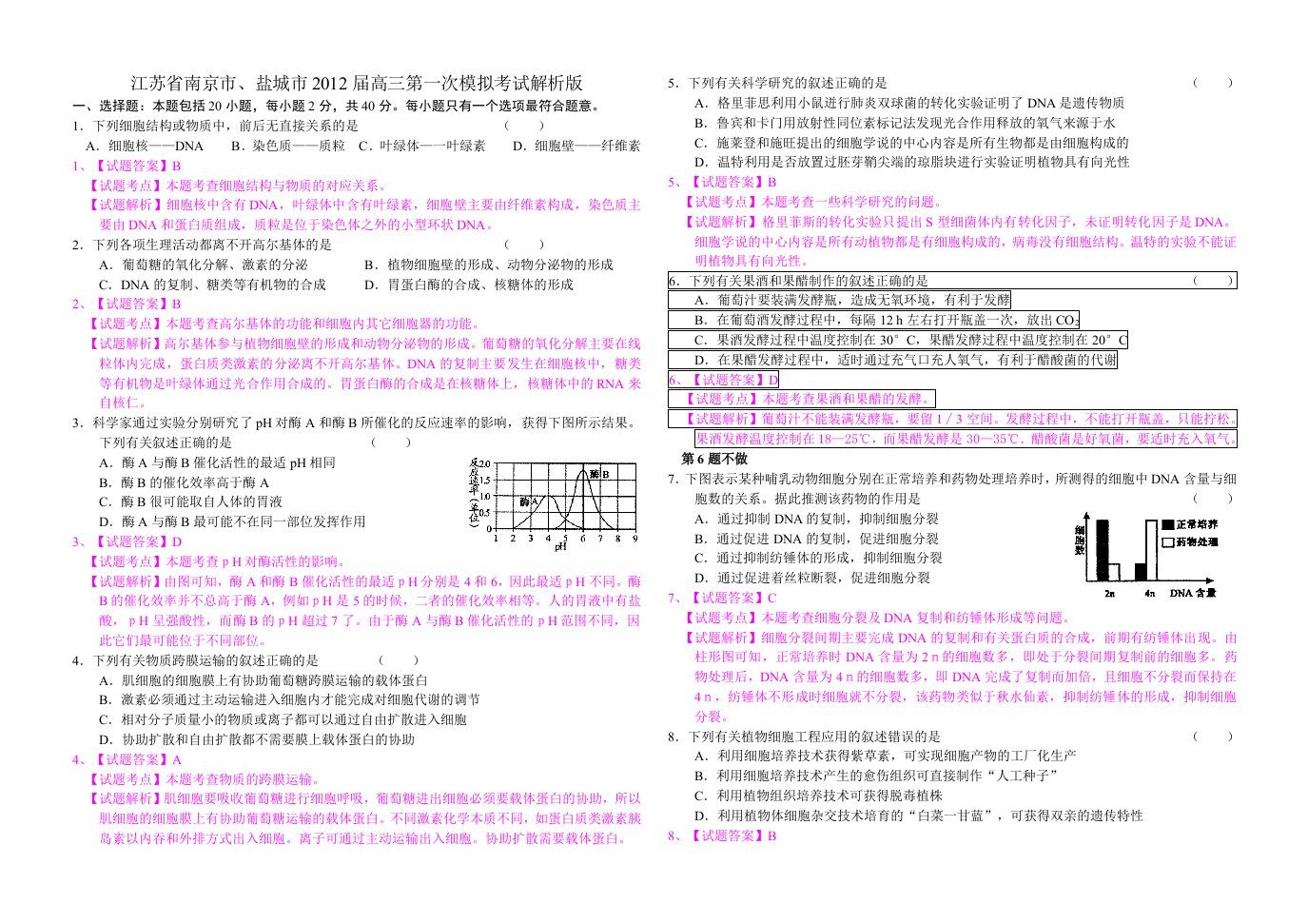 江苏省南京市、盐城市2012届高三第一次模拟考试解析版