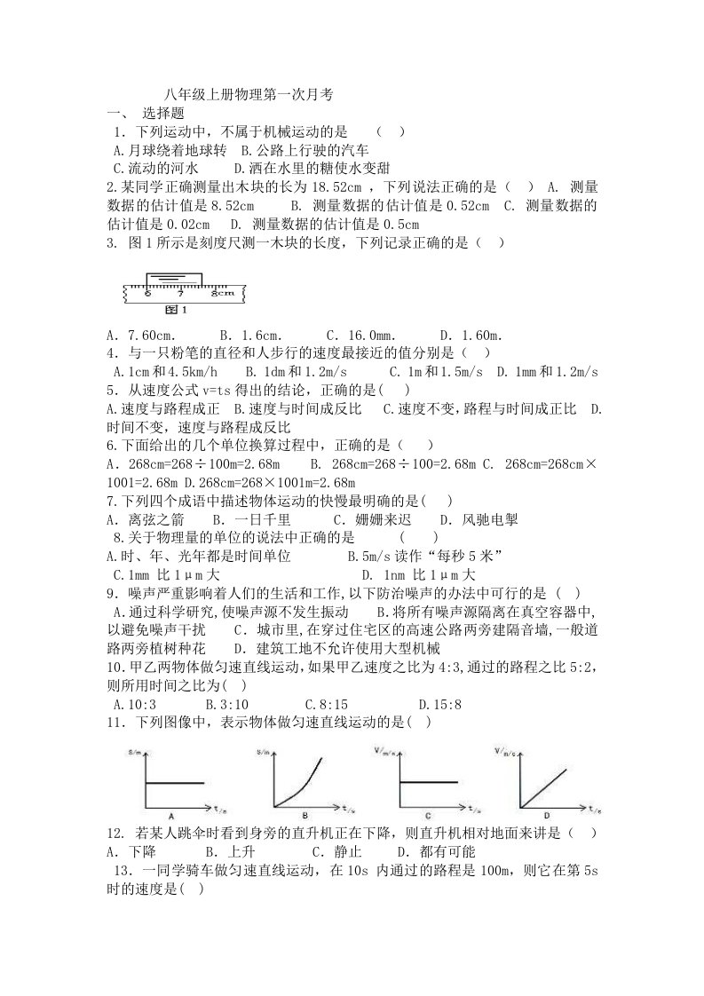 八年级上册物理第一次月考