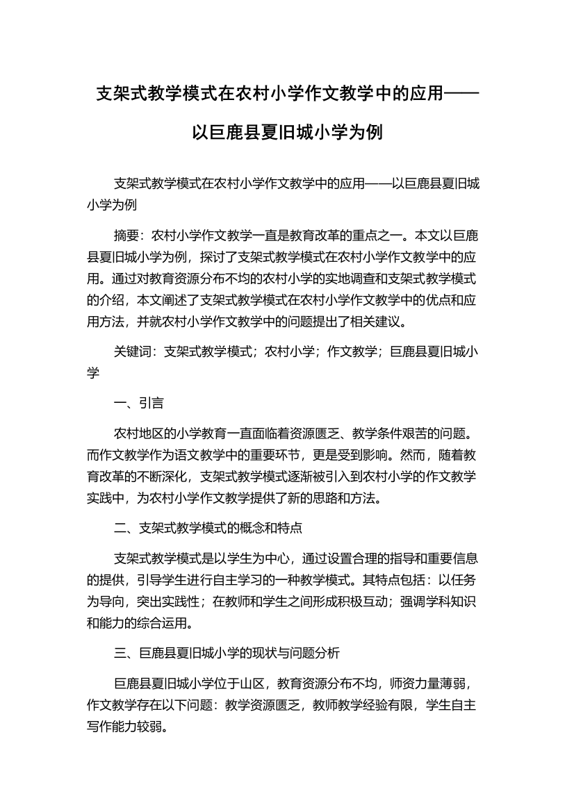 支架式教学模式在农村小学作文教学中的应用——以巨鹿县夏旧城小学为例