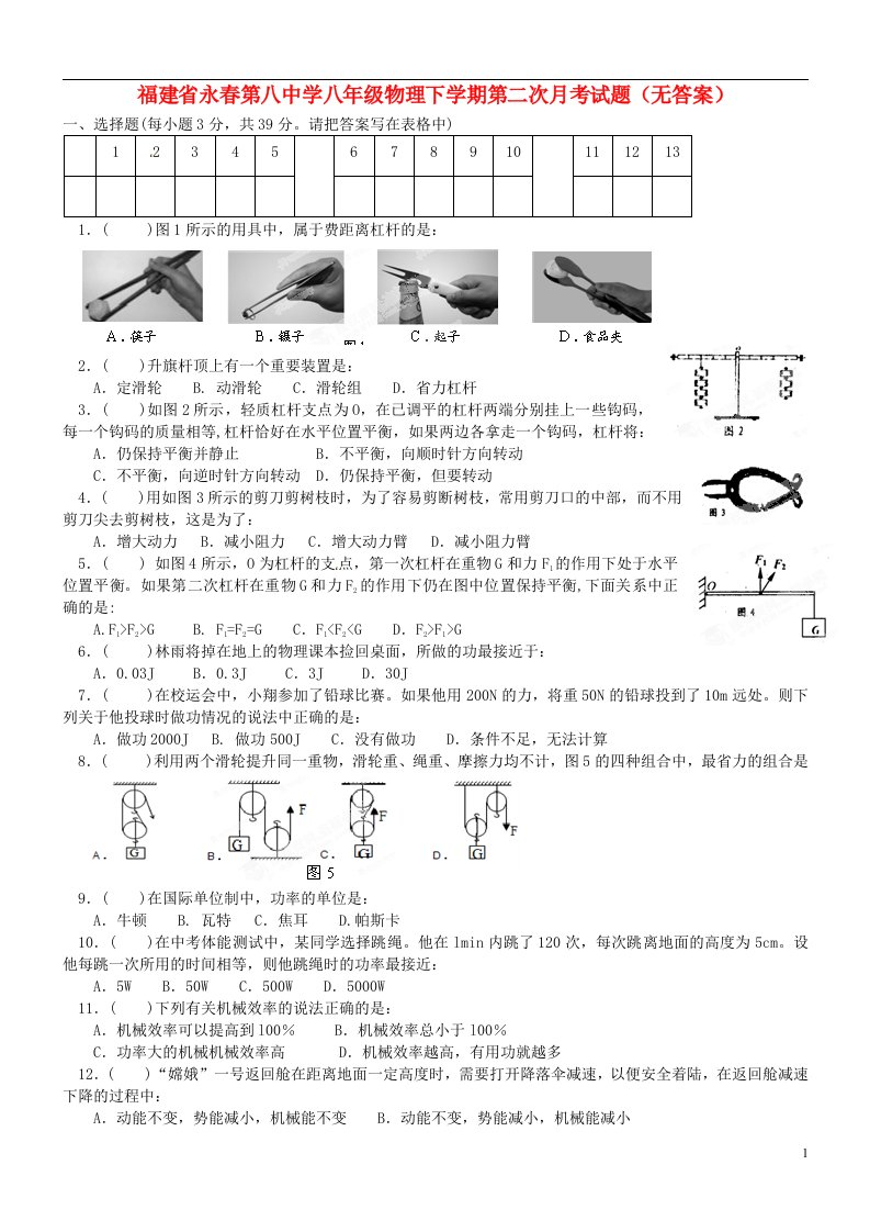 福建省永第八中学八级物理下学期第二次月考试题（无答案）