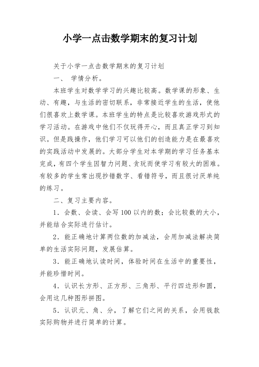 小学一点击数学期末的复习计划