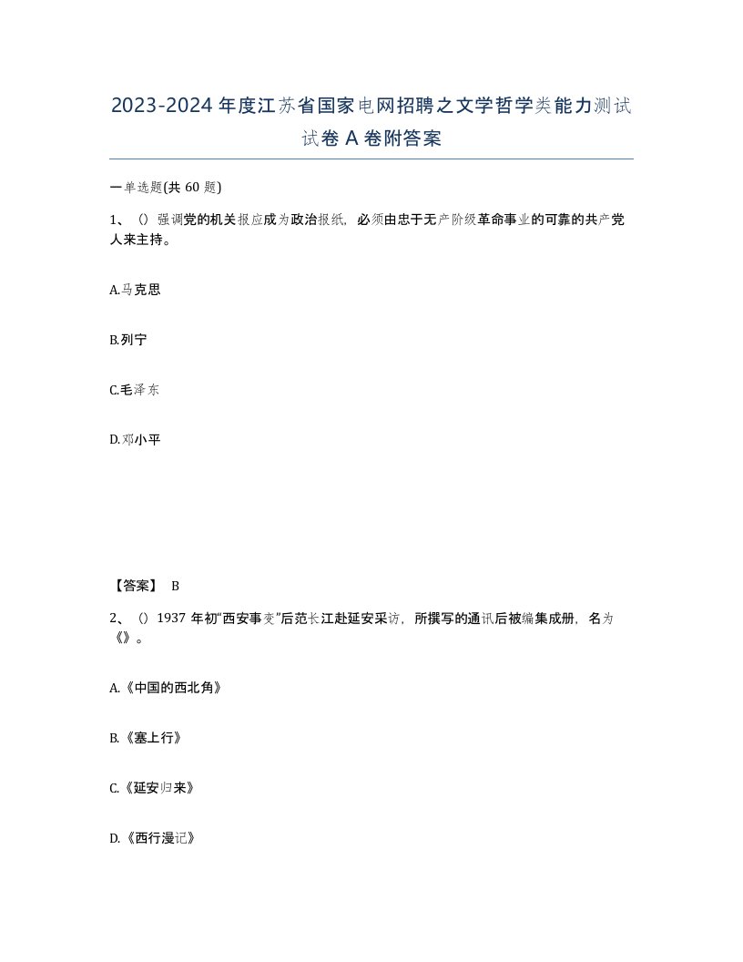 2023-2024年度江苏省国家电网招聘之文学哲学类能力测试试卷A卷附答案