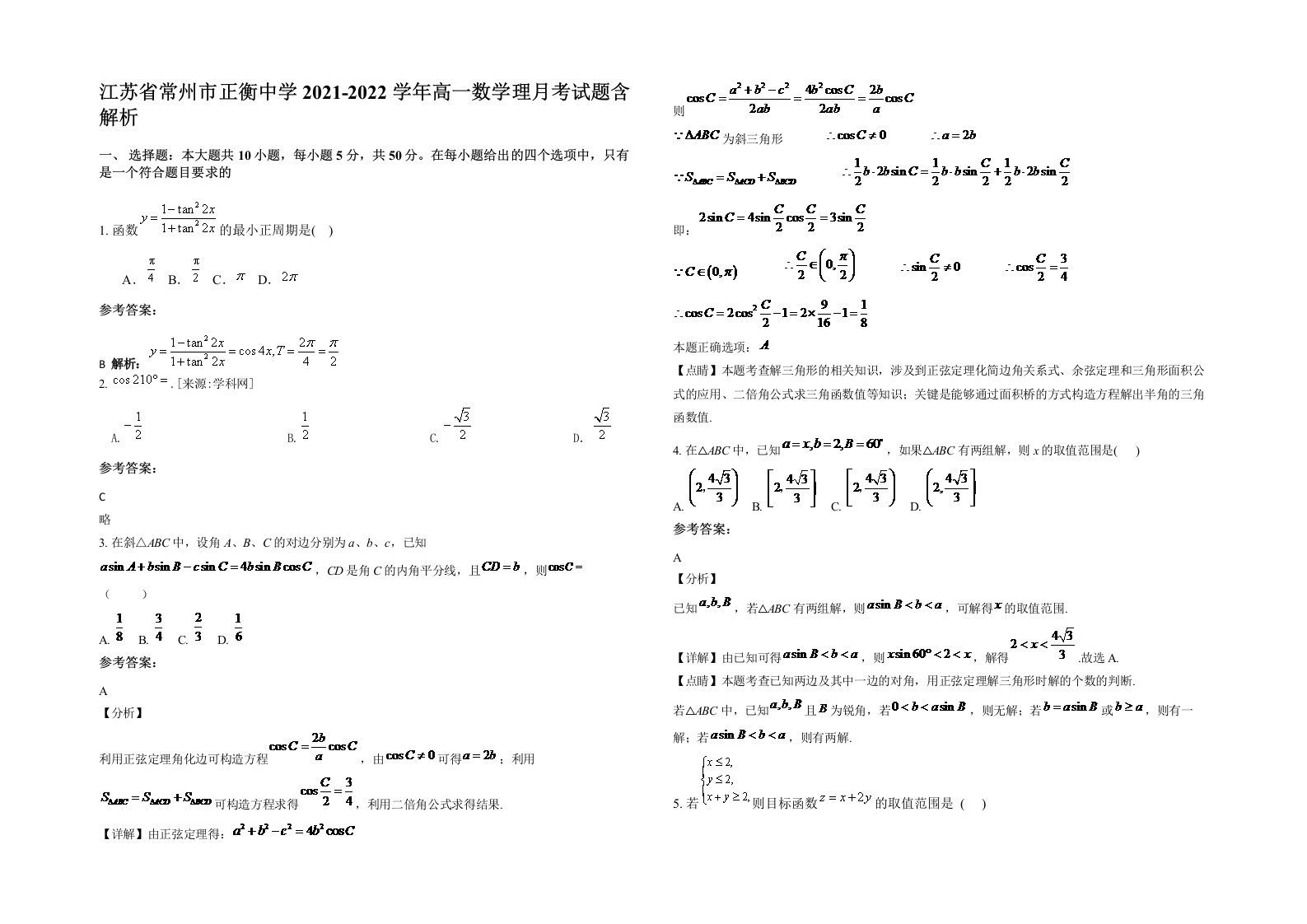 江苏省常州市正衡中学2021-2022学年高一数学理月考试题含解析