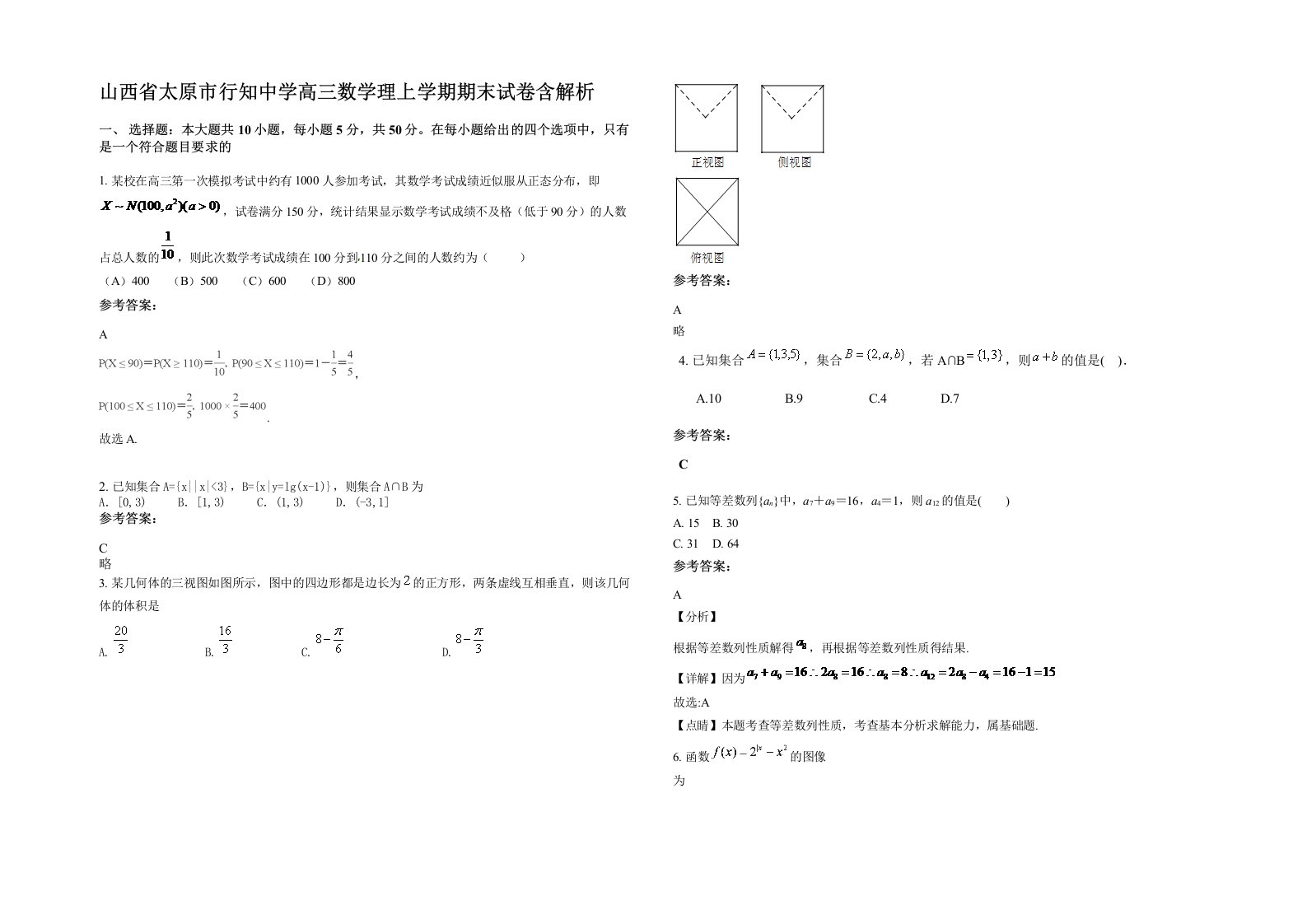 山西省太原市行知中学高三数学理上学期期末试卷含解析