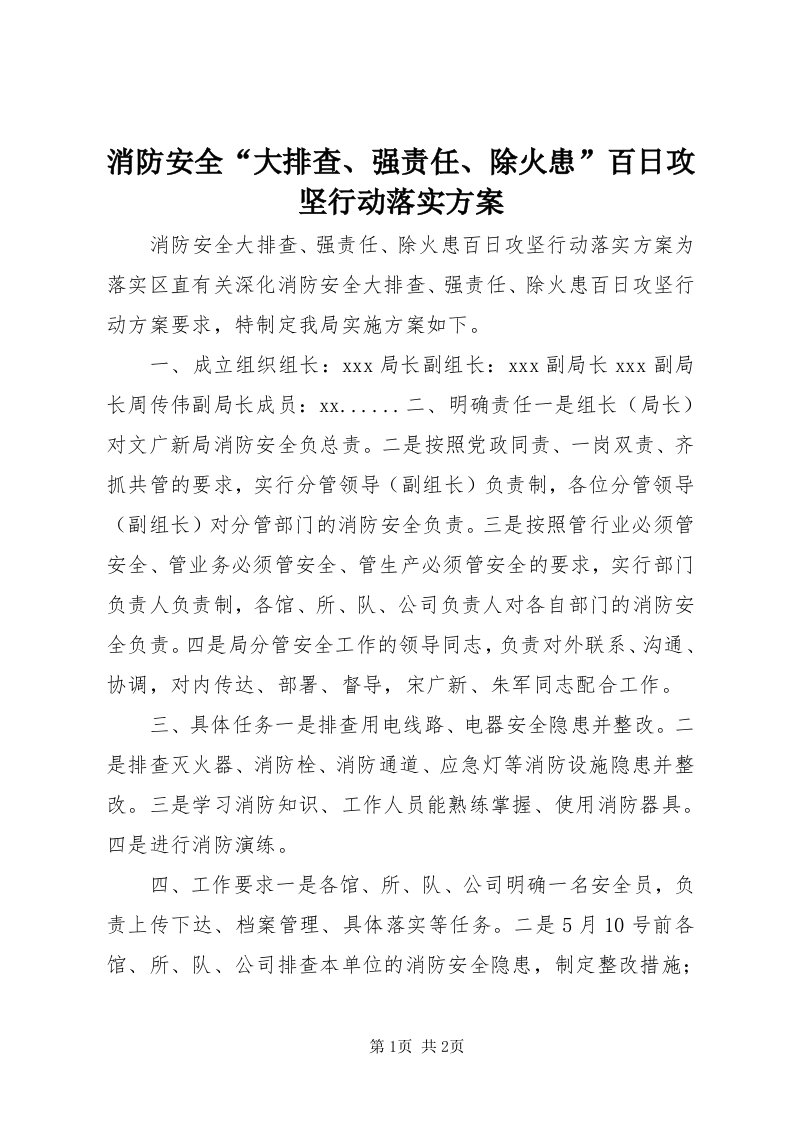 6消防安全“大排查、强责任、除火患”百日攻坚行动落实方案