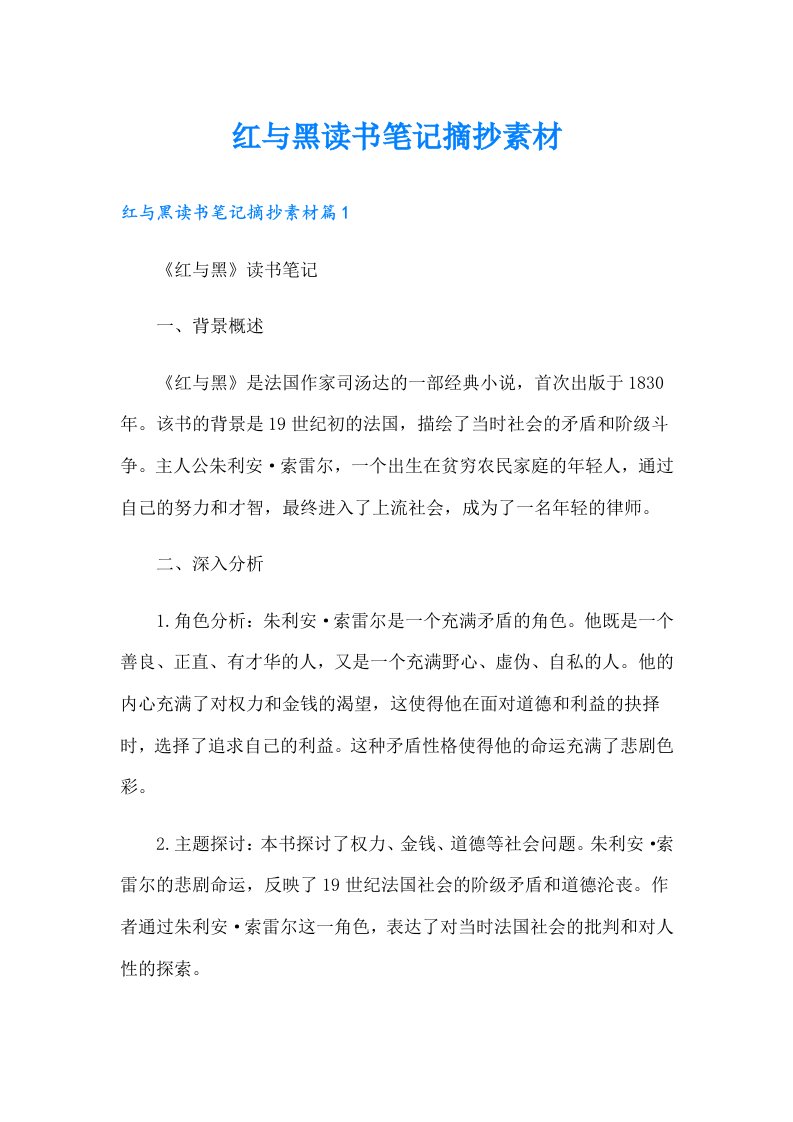 红与黑读书笔记摘抄素材