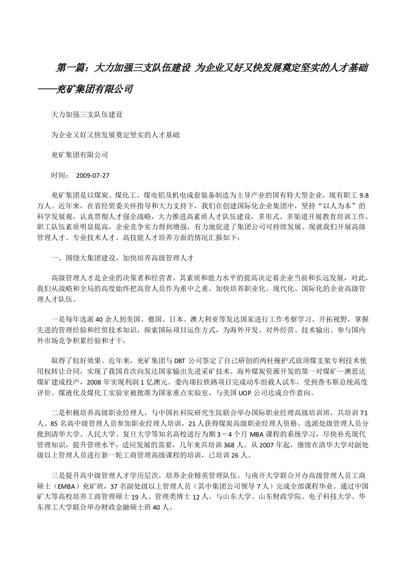 大力加强三支队伍建设为企业又好又快发展奠定坚实的人才基础——兖矿集团有限公司[修改版]