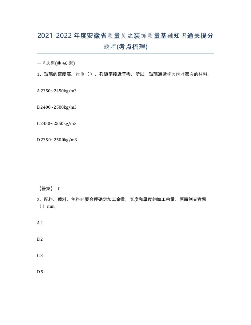 2021-2022年度安徽省质量员之装饰质量基础知识通关提分题库考点梳理