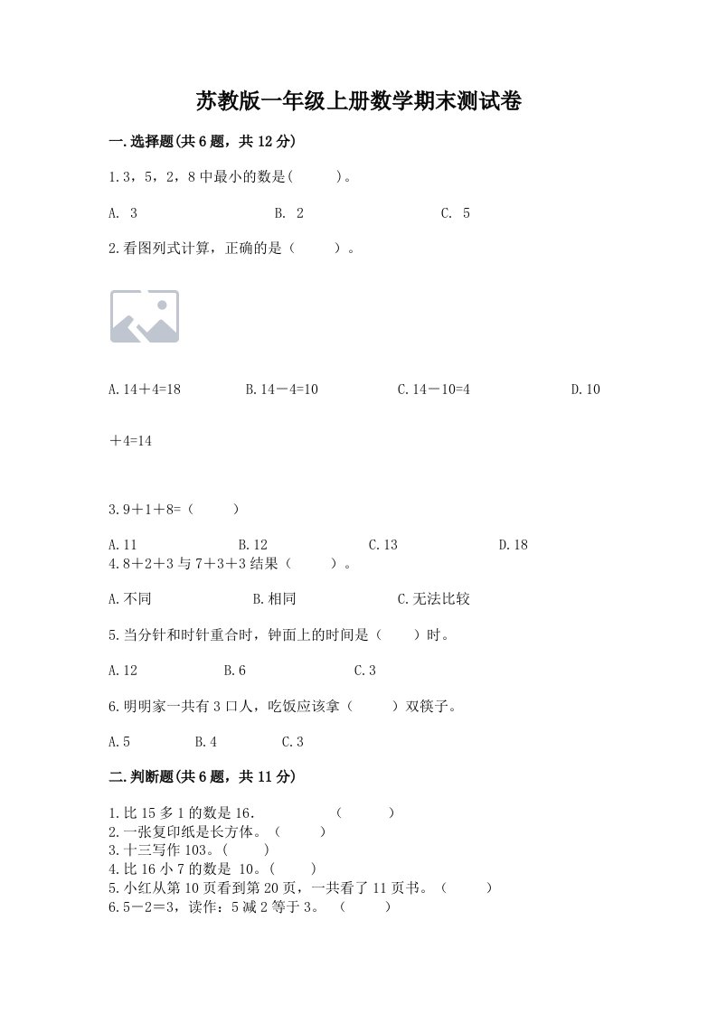 苏教版一年级上册数学期末测试卷及完整答案（各地真题）