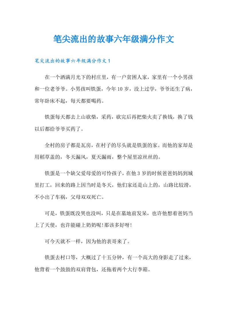 笔尖流出的故事六年级满分作文