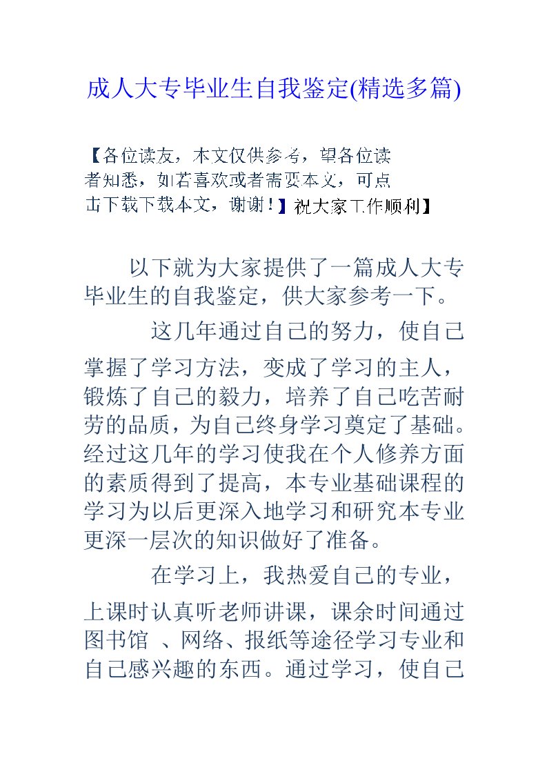 成人大专毕业生自我鉴定精选多篇