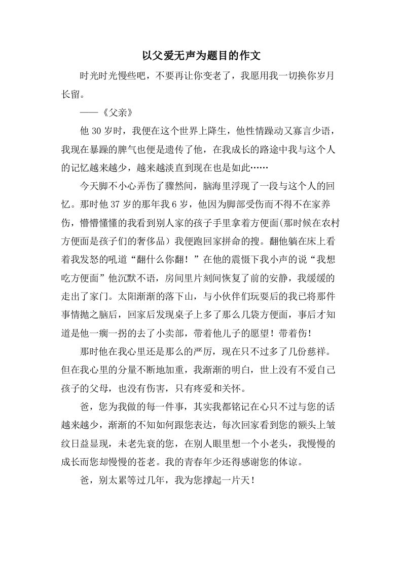 以父爱无声为题目的作文