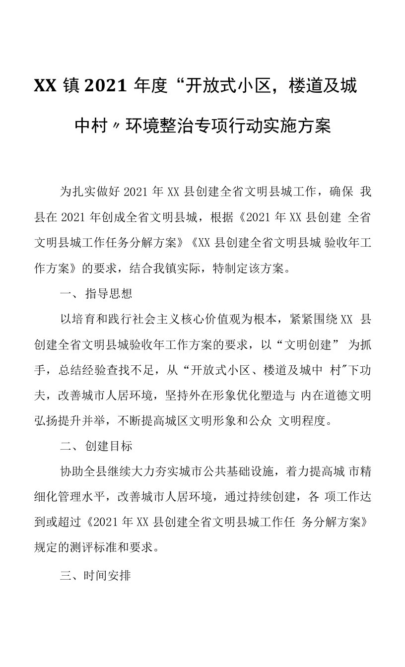 镇2021年度“开放式小区、楼道及城中村”环境整治专项行动实施方案