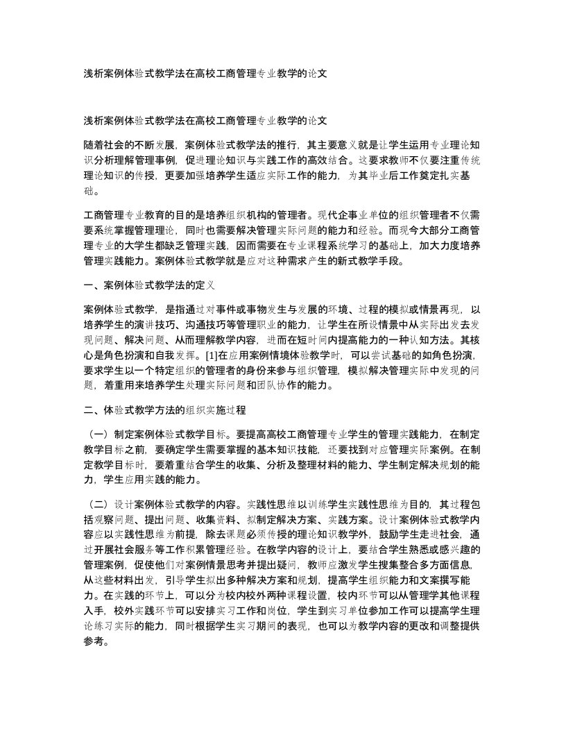 浅析案例体验式教学法在高校工商管理专业教学的论文