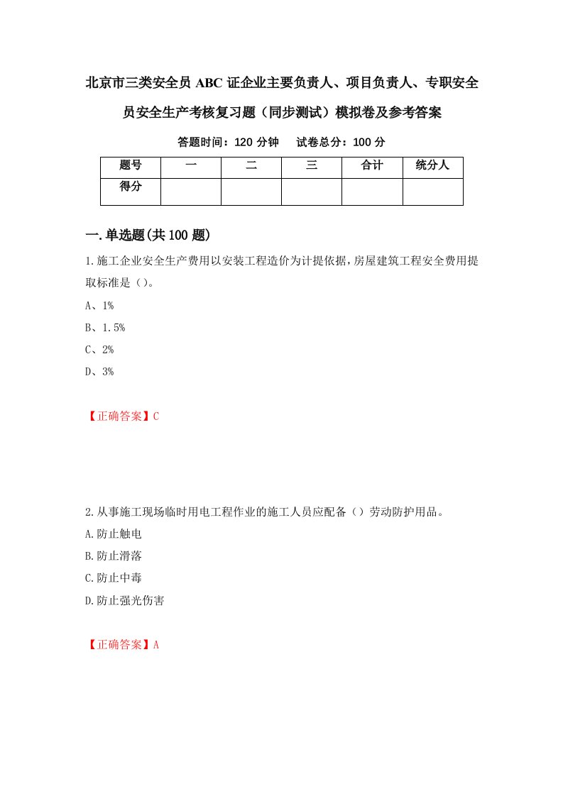 北京市三类安全员ABC证企业主要负责人项目负责人专职安全员安全生产考核复习题同步测试模拟卷及参考答案第65套