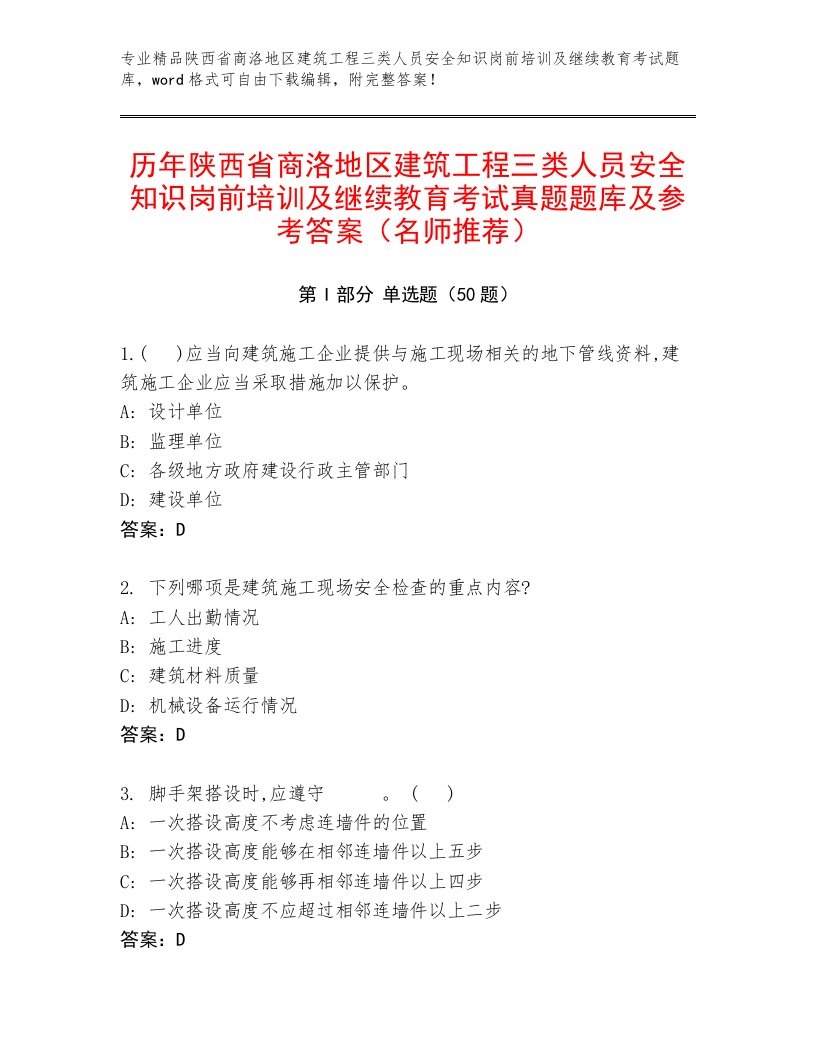 历年陕西省商洛地区建筑工程三类人员安全知识岗前培训及继续教育考试真题题库及参考答案（名师推荐）